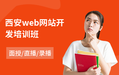 西安web网站开发班